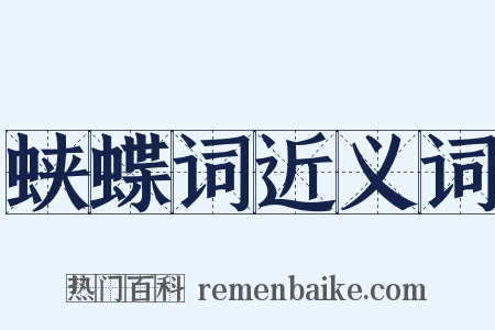 蛱蝶词近义词是什么意思的图片
